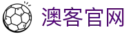 澳客(aoke)  澳客网页版入口  专家解析世界杯预测